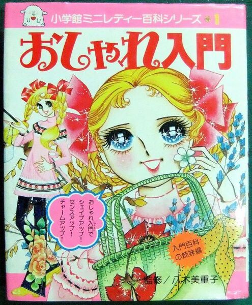 おしゃれ入門 小学館ミニレディー百科シリーズ1 昭和55年