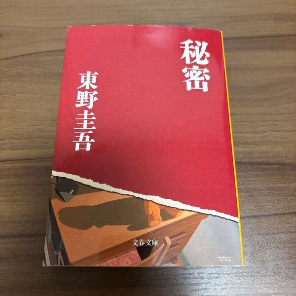 秘密 (文春文庫) 東野圭吾/著