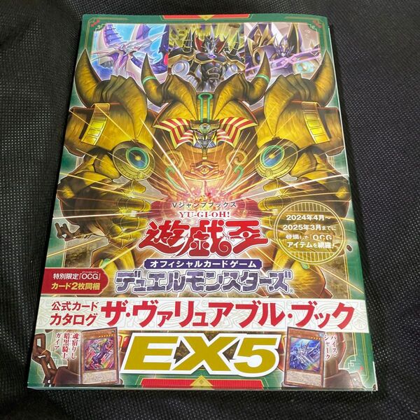 遊戯王 デュエルモンスターズ カタログ ザ・ヴァリュアブル・ブックEX5 公式