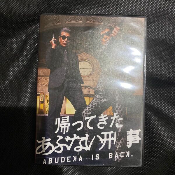 帰ってきた あぶない刑事ABUDELUXE Ver DVD 2枚組 あぶない刑事 舘ひろし 柴田恭兵 浅野温子 仲村トオル 公式