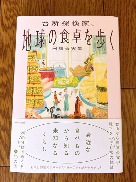 台所探検家、地球の食卓を歩く