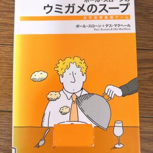 ポール・スローンのウミガメのスープ : 水平思考推理ゲーム