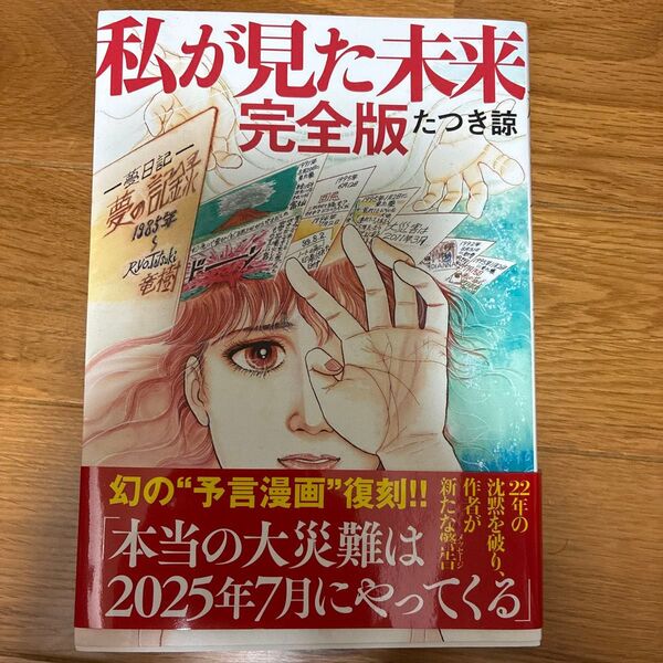 私が見た未来 完全版 たつき諒 予言漫画
