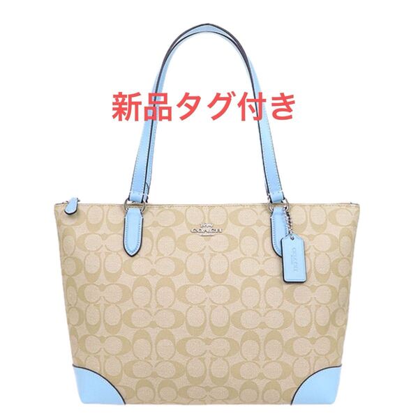 【新品未使用・タグ付き】COACH コーチ トートバッグ シグネチャー×ライトブルー
