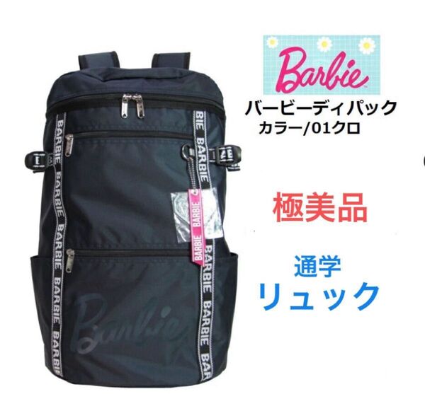 【数回使用・極美品】Barbie バービー 通学リュック 大容量 ブラック 撥水 A4 B4収納 多ポケット 学生バッグ