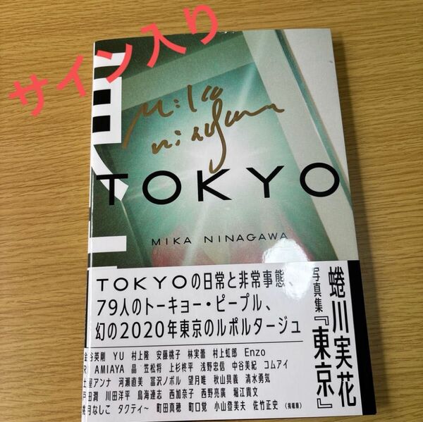 【美品・直筆サイン入り】蜷川実花 写真集『東京』公式ストア購入 限定品 写真家 写真作品集