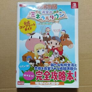 Switch攻略本 牧場物語 再会のミネラルタウン 公式コンプリートガイド