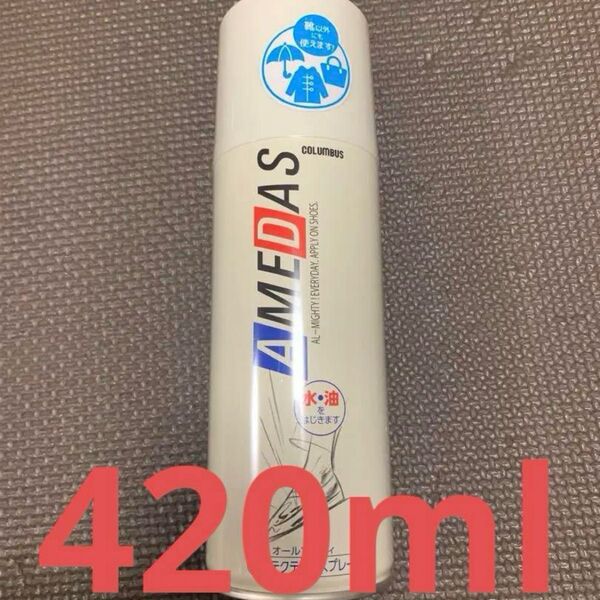 アメダス コロンブス 防水スプレー 420ml レザー 革靴 ブーツ
