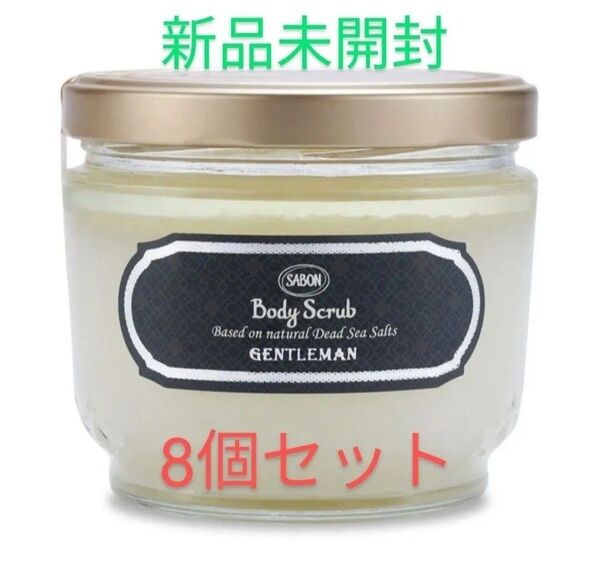 〈新品未開封〉SABON ボディスクラブ ジェントルマン 600g 8個セット