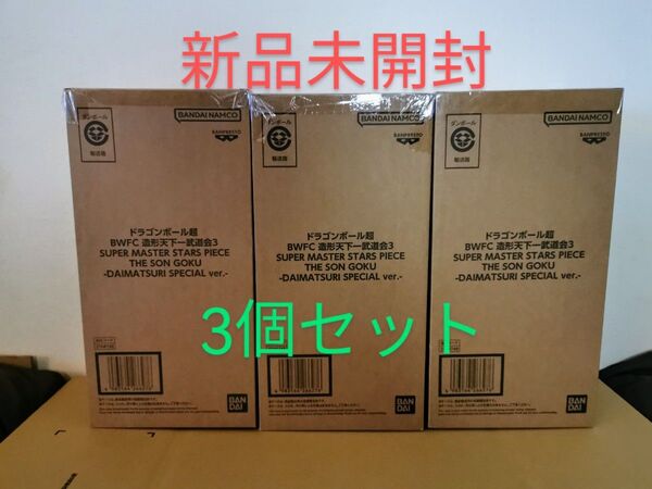 〈新品未開封〉ドラゴンボール超 BWFC バイバイ悟空smsp ダイマツリ 孫悟空 3個セット