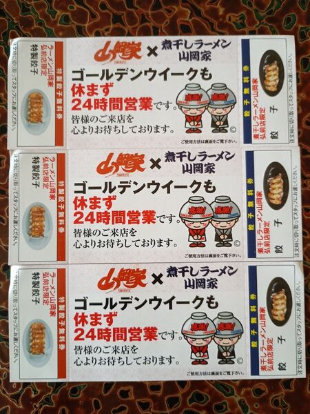 ラーメン山岡家 弘前店限定 特製餃子無料券 3枚セット