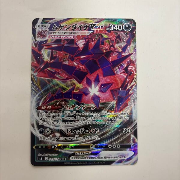 ポケモンカード ムゲンダイナvmax rrr 065/100