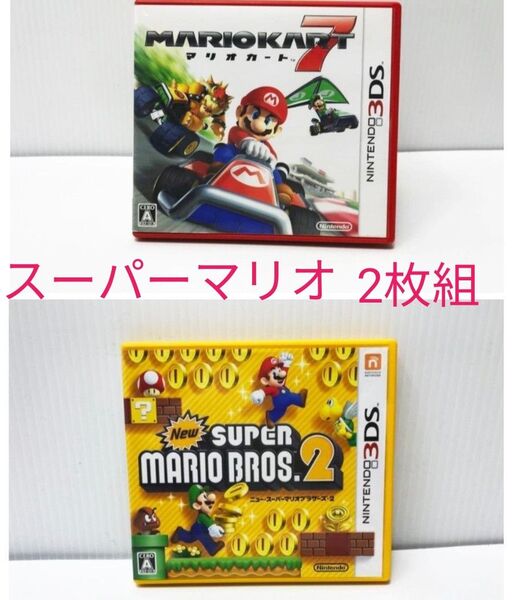 【3DS】 マリオカート7 Newスーパーマリオブラザーズ2 2枚セット★操作説明書付