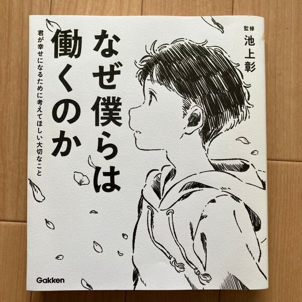 なぜ僕らは働くのか 池上彰