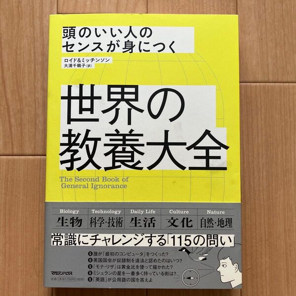 世界の教養大全 頭のいい人のセンスが身につく