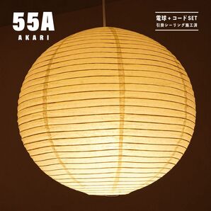 【新品未使用★即日発送】イサムノグチ AKARI アカリ 55A ペンダントライト 天井照明 リプロダクト