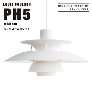 【新品未使用★即日発送】ルイスポールセン PH5 40cm モノクロームホワイト ペンダントライト リプロダクト