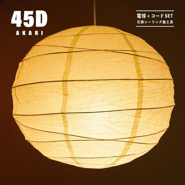 【新品未使用★即日発送】イサムノグチ AKARI アカリ 45D ペンダントライト 天井照明 リプロダクト