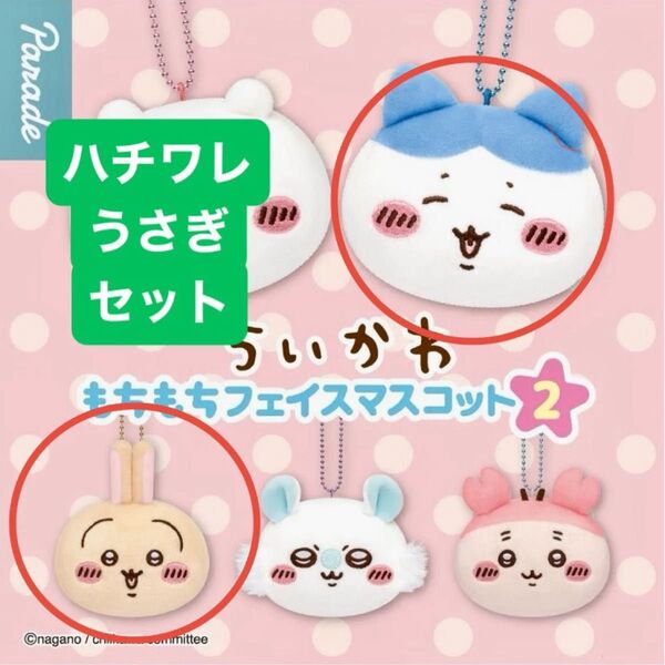 ちいかわ もちもちフェイスマスコット2 ハチワレ&うさぎ