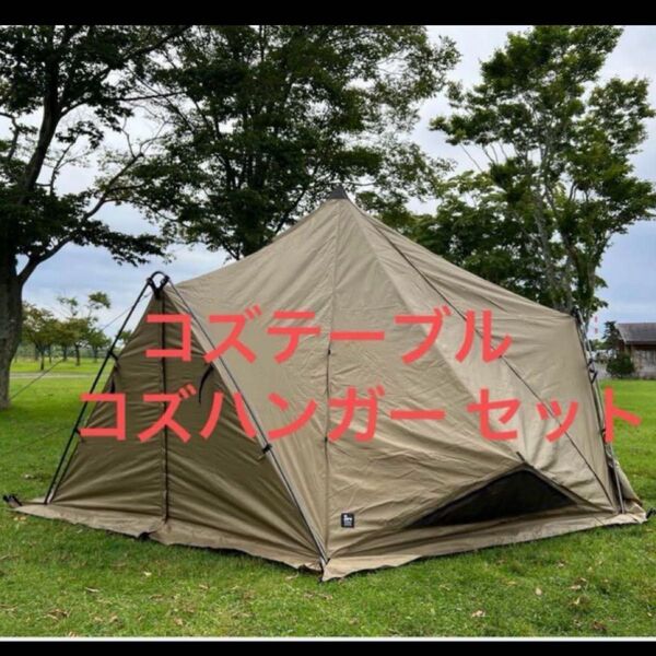 ゼクーM コズテーブル コズハンガー 3点セット