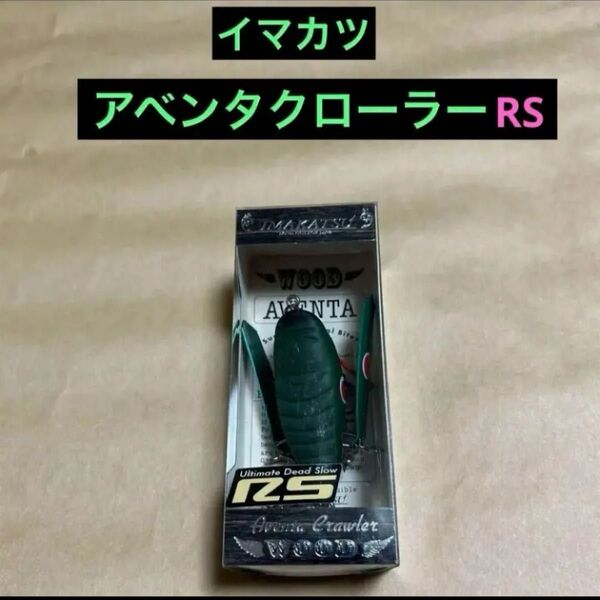 水面爆裂 イマカツ アベンタクローラーRS 三原SP 新品
