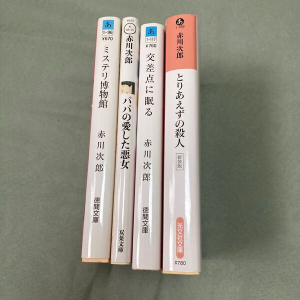 赤川次郎 小説 文庫本 4冊セット ばら売り可能