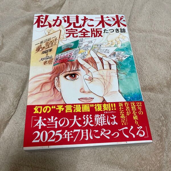 私が見た未来 完全版 たつき諒