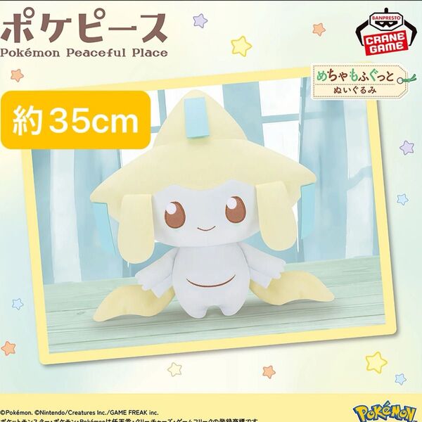 約35cm ポケピース めちゃもふぐっとぬいぐるみ Starry Night ジラーチ ぬいぐるみ ポケモン