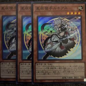遊戯王 星辰槍手ルキアス スーパーレア 3枚セット