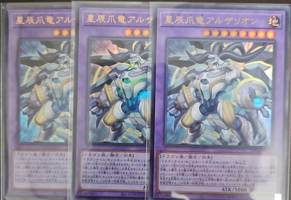 遊戯王 星辰爪竜アルザリオン ドラゴンテイル・アルザリオン 3枚セット