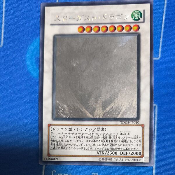 遊戯王 スターダストドラゴン ホログラフィックレア ホロレア 微傷