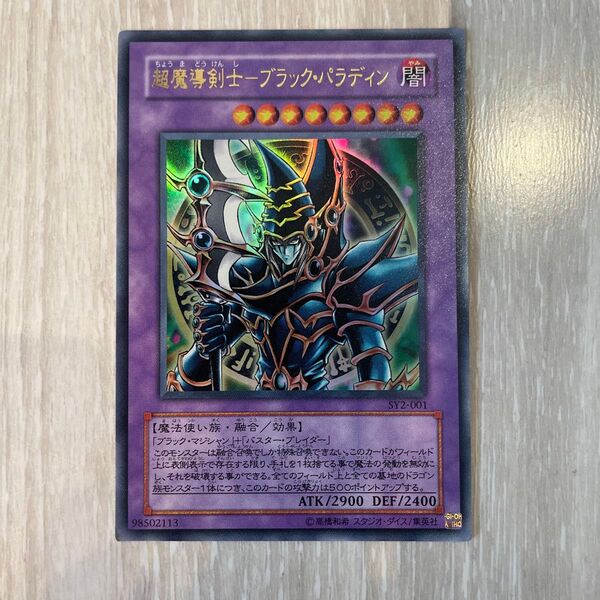 遊戯王 超魔導剣士ーブラック・パラディン ウルトラレア SY2-001