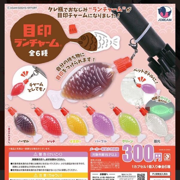 目印ランチャーム レッド