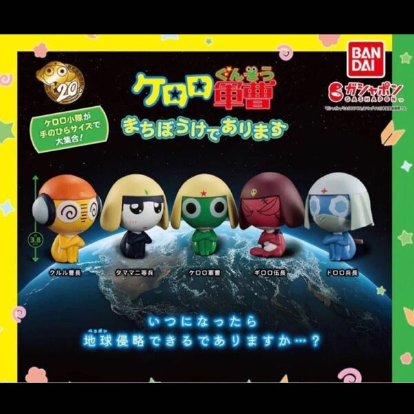 ケロロ軍曹 まちぼうけ フィギュア 2こセット ガシャポン クルル ドロロ