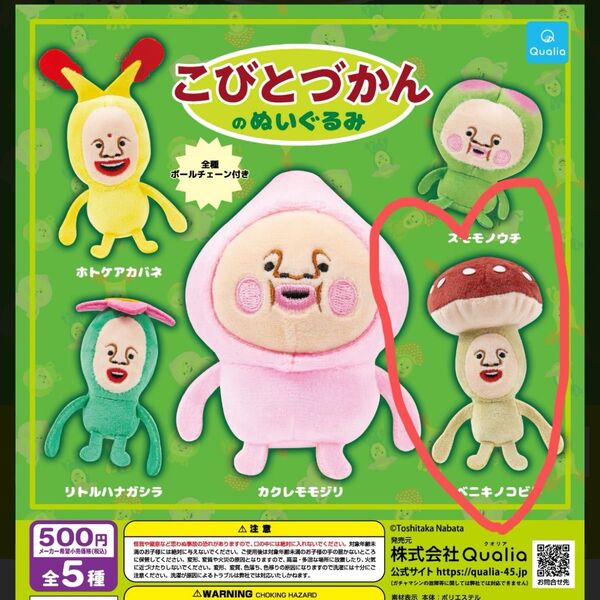 こびとづかんのぬいぐるみ ベニキノコビト