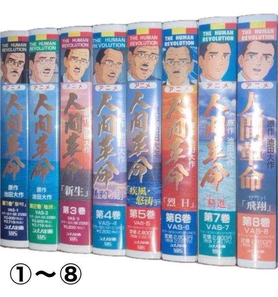 アニメ人間革命/全20巻/VHS/池田大作/戸田城聖/牧口常三郎/創価学会/シナノ企画/聖教新聞/人間革命/再生確認済