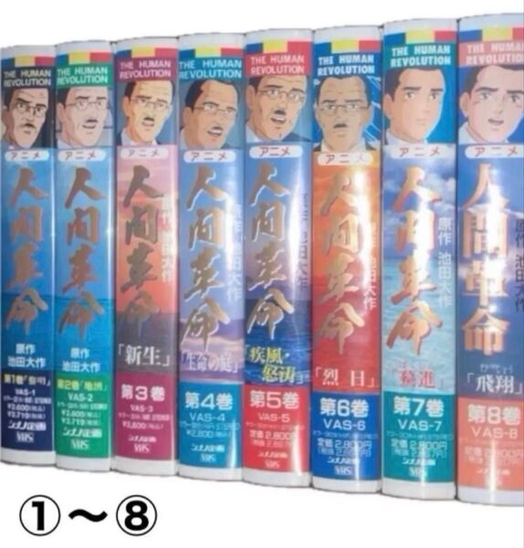 アニメ人間革命/全20巻/VHSビデオ/池田大作/戸田城聖/牧口常三郎/創価学会/聖教新聞/人間革命/池田大作全集/全巻再生確認済