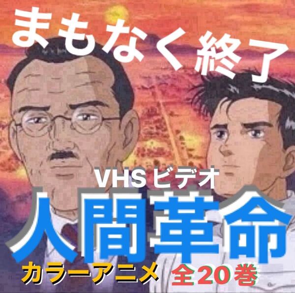 本日限り/アニメ人間革命/全20巻/VHS/池田大作/戸田城聖/牧口常三郎/創価学会/聖教新聞/人間革命/シナノ企画/再生確認済み