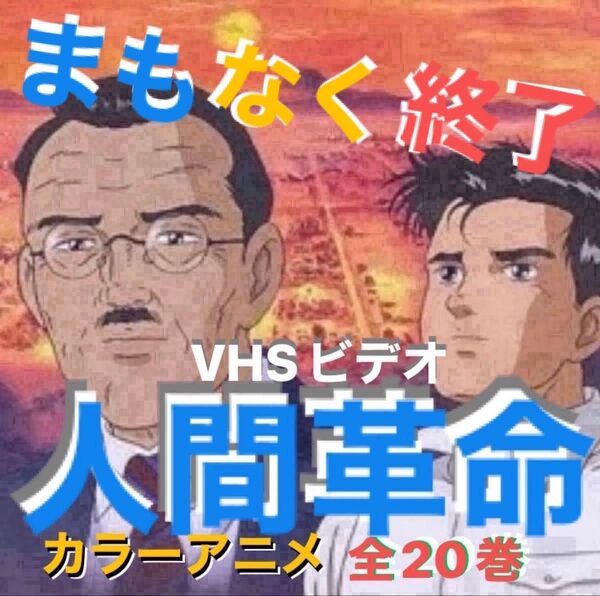 本日限り/アニメ人間革命/全20巻/VHS/池田大作/戸田城聖/牧口常三郎/創価学会/聖教新聞/人間革命/シナノ企画/再生確認済み