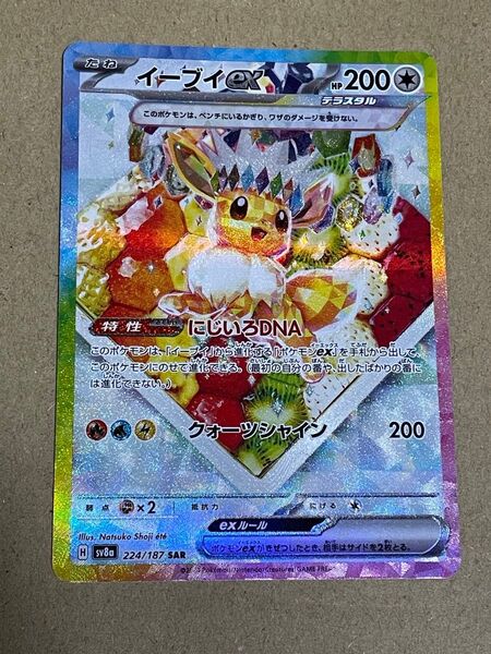 ポケモンカードゲーム イーブイex SAR テラスタルフェスex SV8a ハイクラスパック 美品