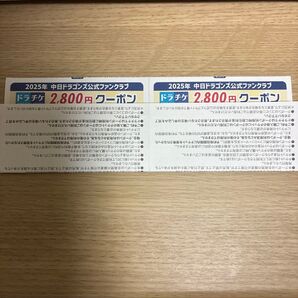 中日ドラゴンズ 公式ファンクラブ ドラチケクーポン 2800円×2枚セット 中日ドラゴンズ ドラチケクーポン クーポン ドラチケ