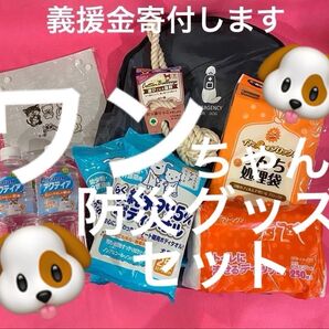 新品 ワンちゃん用防災グッズ9点セット ご購入頂いた分、能登半島地震災害義援金寄付致します。