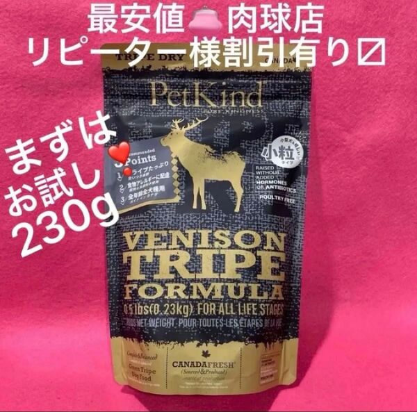 新品ペットカインド トライプドライ ベニソントライプ 小粒 230g グレインフリー お試しに!リピーター様割引有ります!