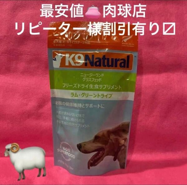 新品 K9ナチュラル ラム・グリーントライプ 子羊の胃袋 グレインフリー 57g 全犬種対応リピーター様割引有ります!