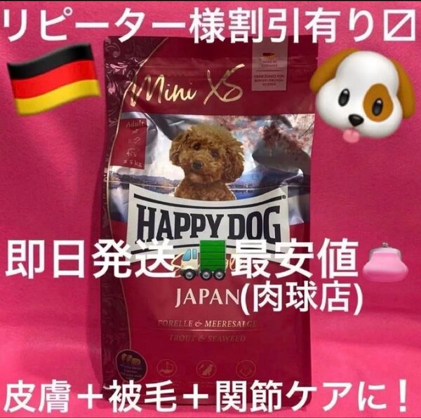 新品HAPPYDOGミニXSジャパン小型犬グルテンフリーチキン精肉トラウト皮膚被毛関節ケア1.3kg全犬種対応 リピーター様割引有