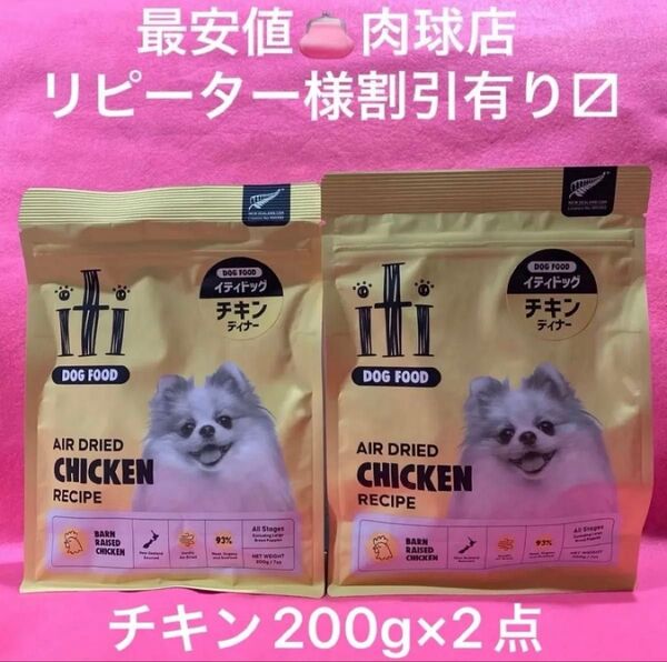 新品 iti イティドッグ チキンディナー グレインフリー エアドライフード200g×2点 リピーター様割引有ります!
