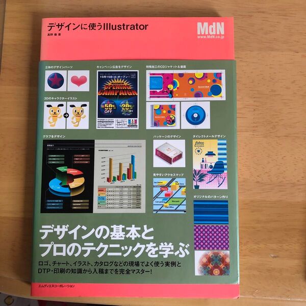 デザインに使うIllustrator 高野徹