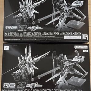 新品未開封 RG アカツキガンダム用シラヌイパック & HGゼウスシルエット用接続パーツ 2個セット