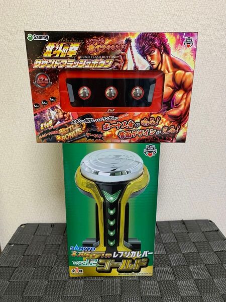 北斗の拳 サウンドフラッシュボタン&SANKYOステラレプリカレバー 2個セット