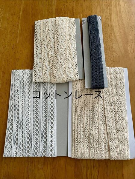 コットンレース トーションレース 4点まとめ売り ハンドメイド材料 パーツ 資材